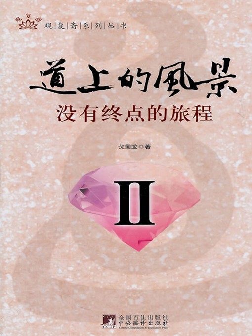 Title details for 道上的风景II-没有终点的旅程 (Views on the Road II- A Journey without End) by 戈国龙 (GeGuolong) - Available
